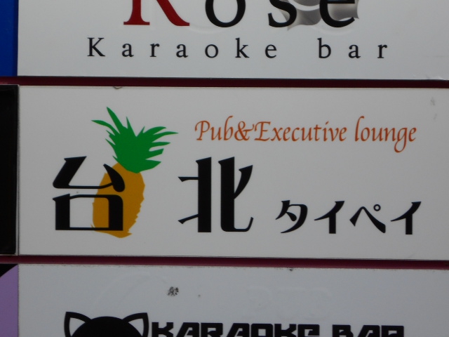 静岡 スナック 台北エコノ