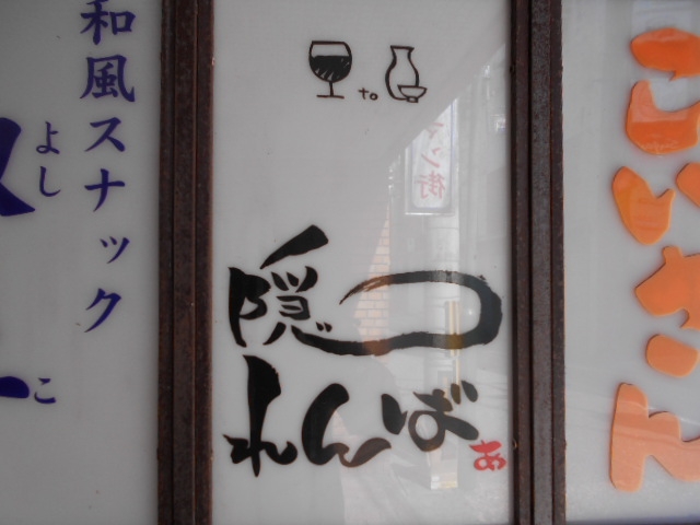 隠れんばぁ