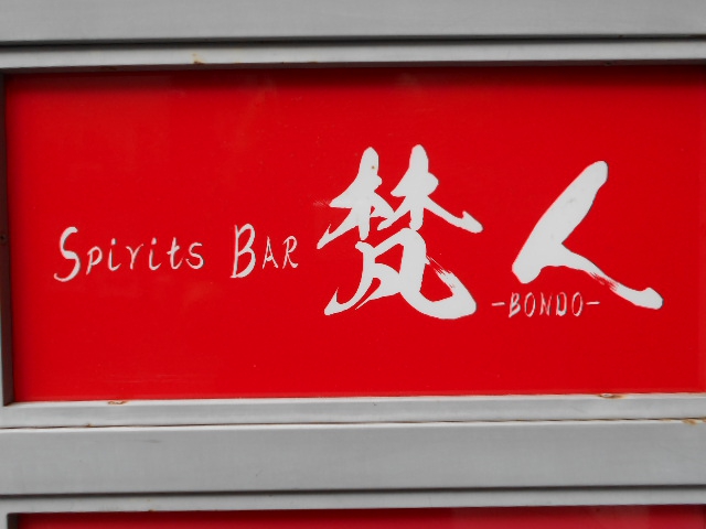 スピリッツバー 梵人/Spirits Bar 梵人