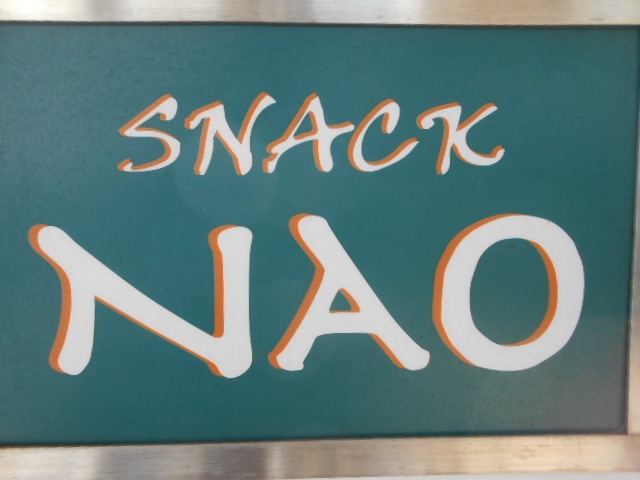 大泉学園 スナック NAO