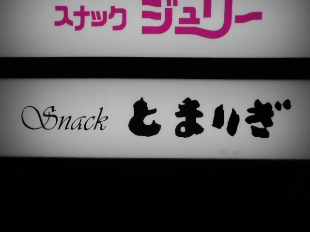 高知 スナック とまりぎ