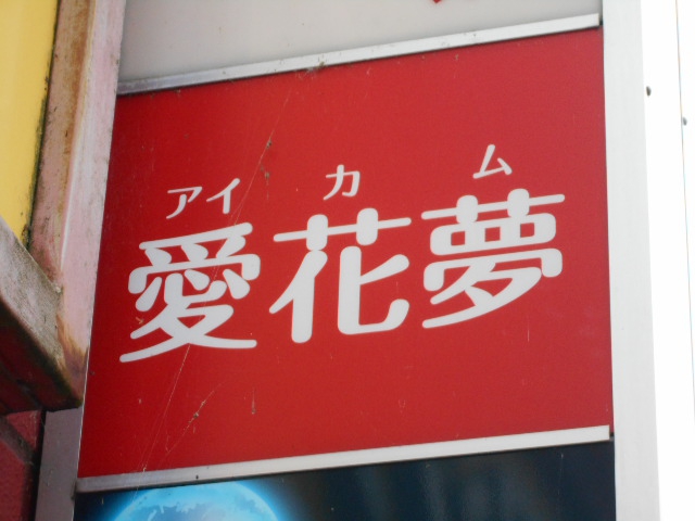 愛花夢