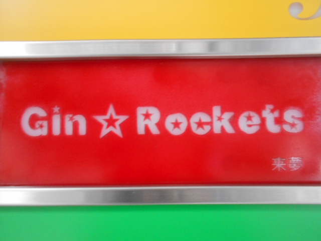 Gin Rockets 来夢