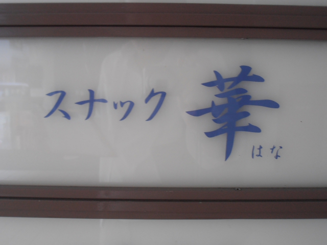 スナック 華