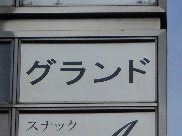 神戸 三宮 スナック グランド