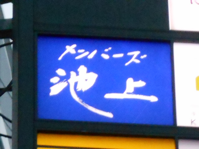 北新地 メンバーズ 池上