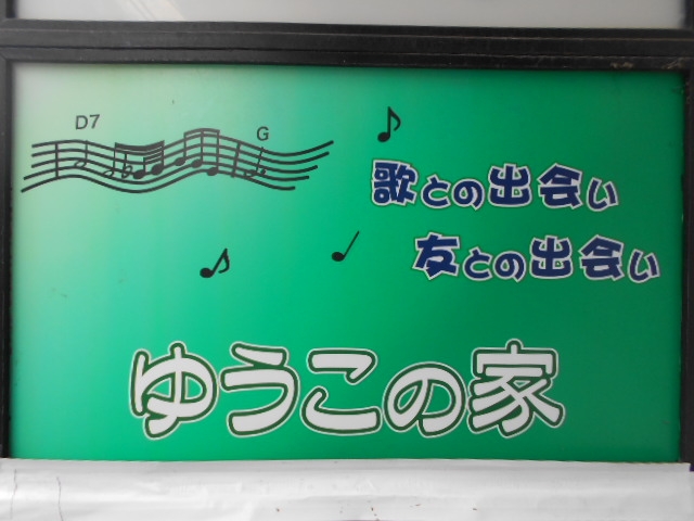 田無 スナック ゆうこの家