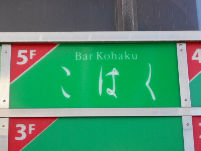 宮崎 バー こはく
