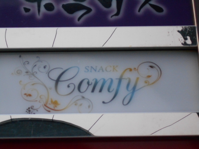 高松 スナック Comfy