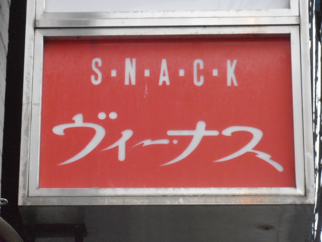 久留米 スナック ヴィーナス