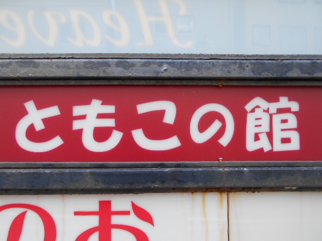 下関 スナック  ともこの館