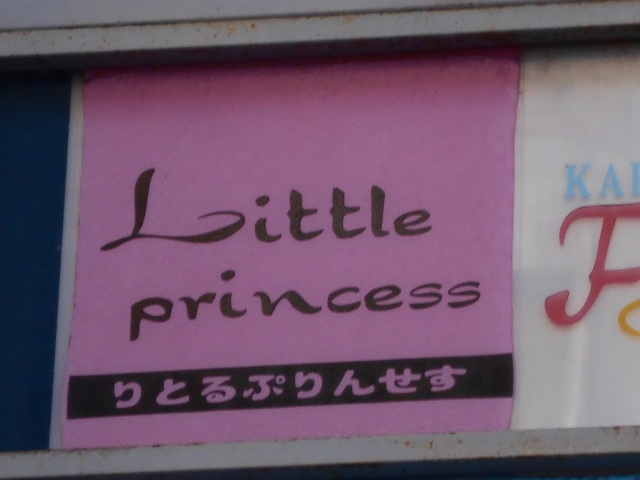 静岡 スナック Little princess　りとるぷりんせす