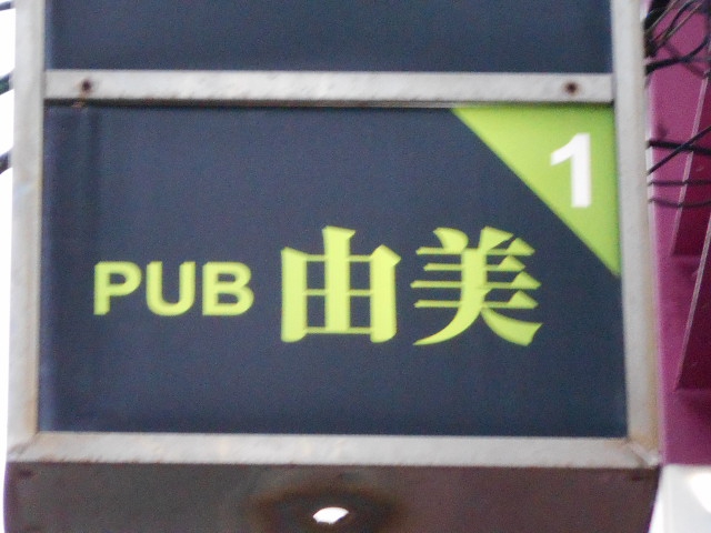 静岡 パブ 由美
