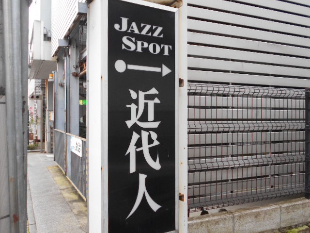 近代人
