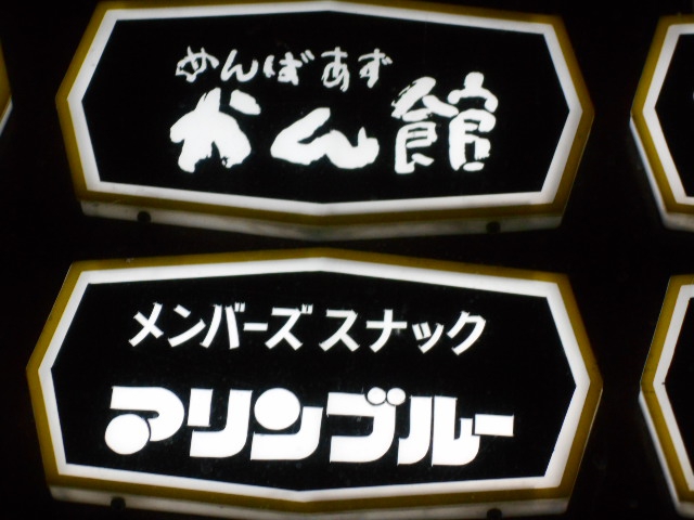 メンバーズ スナック アリアンブルー