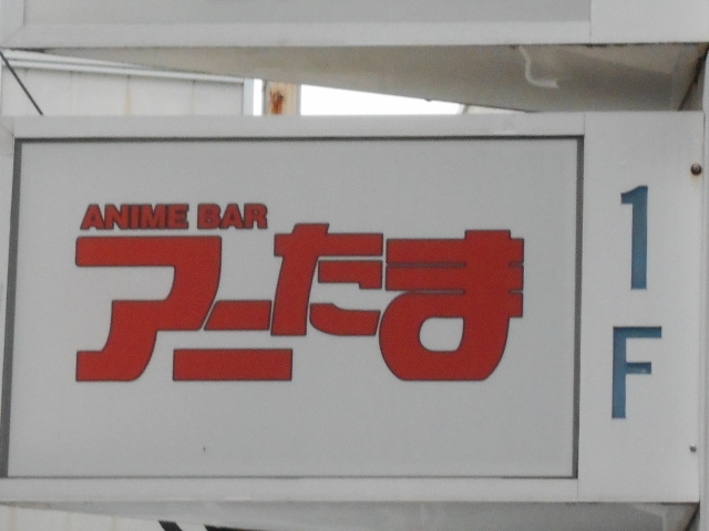 別府 アニたま