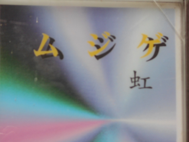 福島 スナック ムジゲ