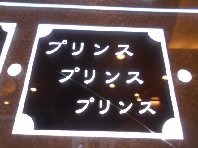 北新地 スナック プリンス プリンス プリンス