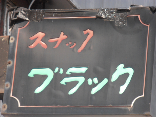 スナック　ブラック