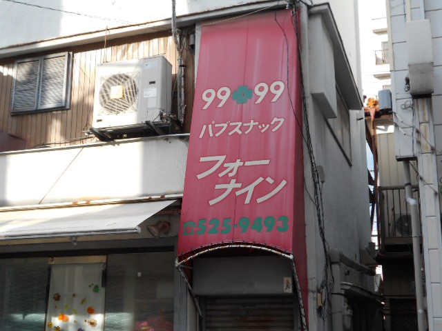 熊谷 パブスナック フォーナイン