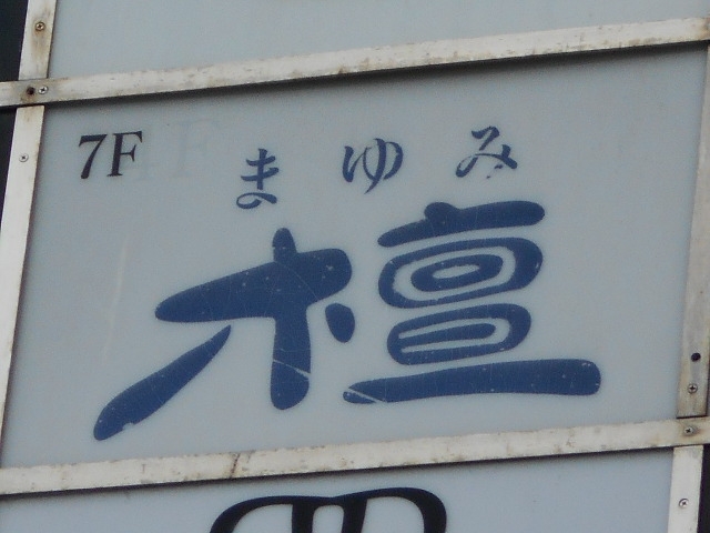博多 中洲 メンバーズ 檀 まゆみ
