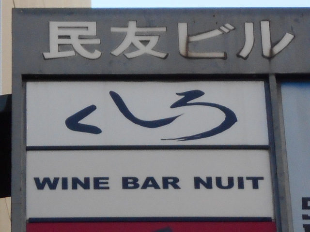 くしろ