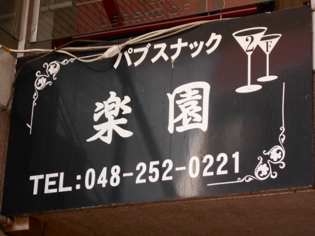 西川口 パブスナック 楽園