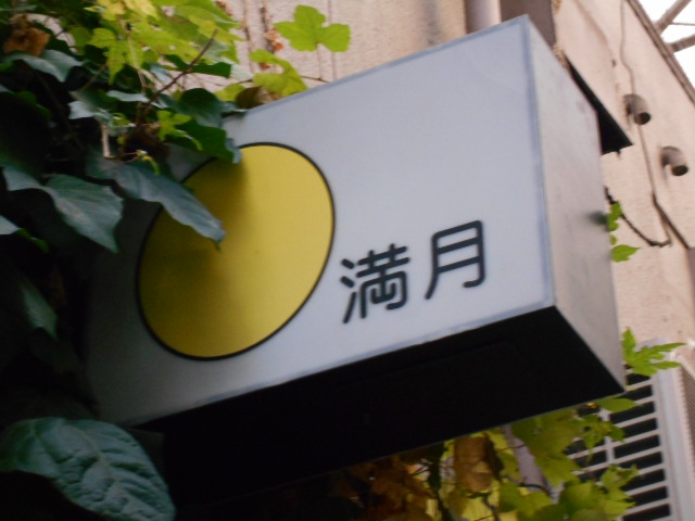 満月