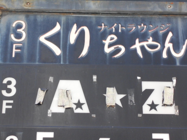 大津 スナックＡ‐Ｚ