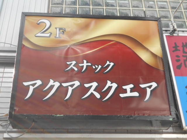 成増 スナック アクアスクエア