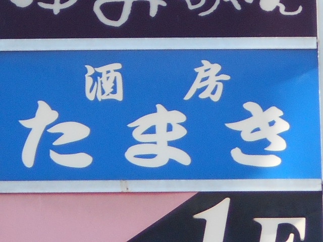 旭川 酒房 たまき