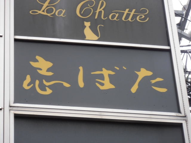 志ばた