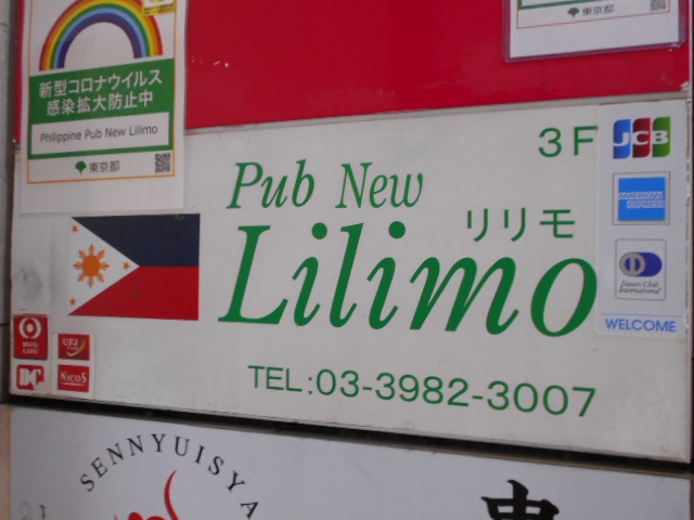 池袋 フィリピンパブ New Lilimo