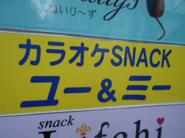 高知 カラオケスナック ユー&ミ―