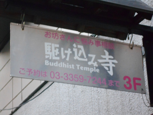 駆け込み寺