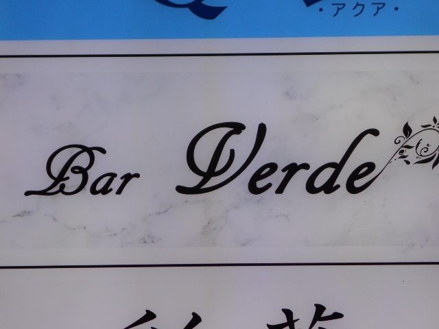 神戸 三宮 バー ヴェルデ Bar Verde
