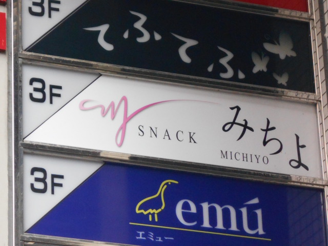 スナック みちよ