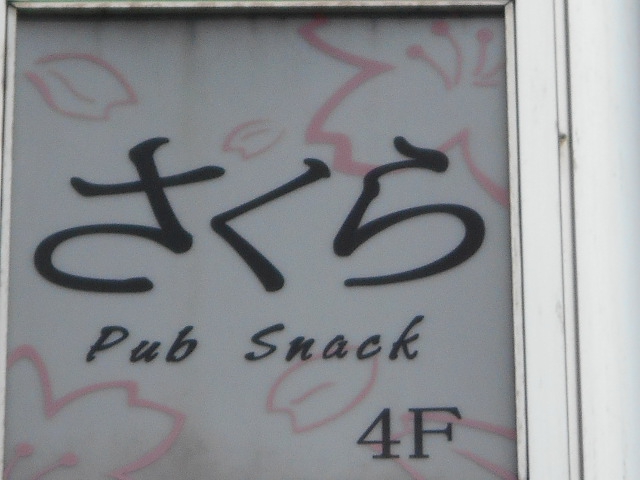 池袋 パブスナック さくら