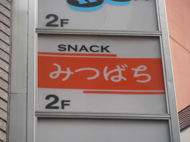 スナックみつばち