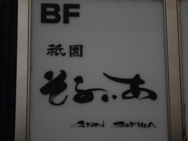 祇園そふぃあ