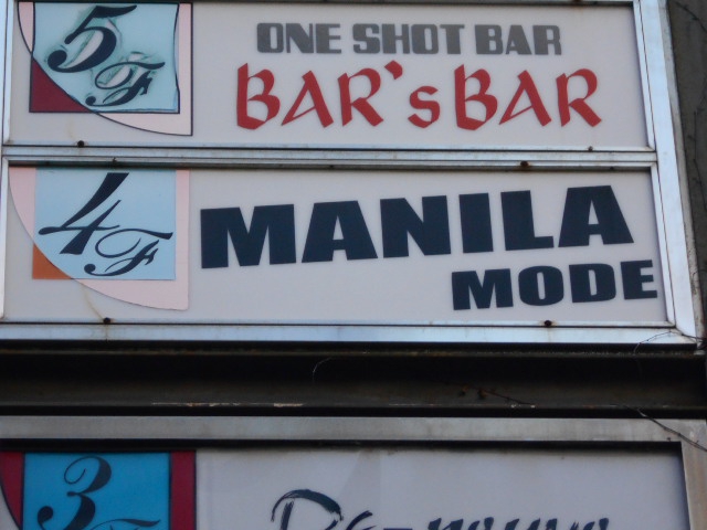 静岡 スナック MANILA MODE