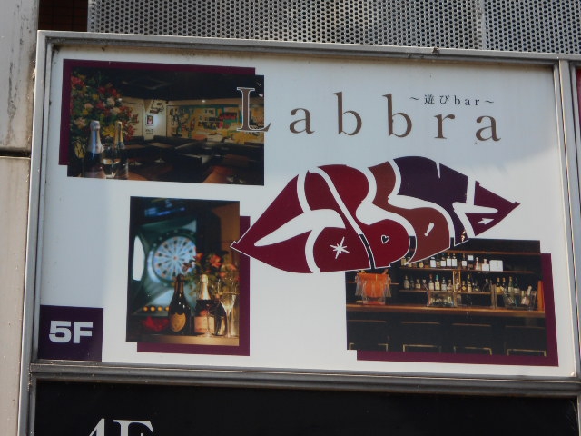 中野 遊びバー Labbra