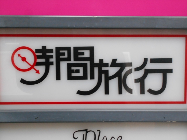 時間旅行