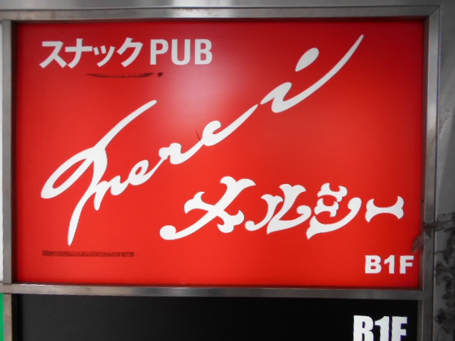 吉祥寺 スナック・メルシー