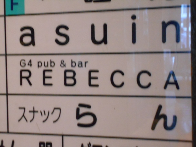 REBECCA レベッカ