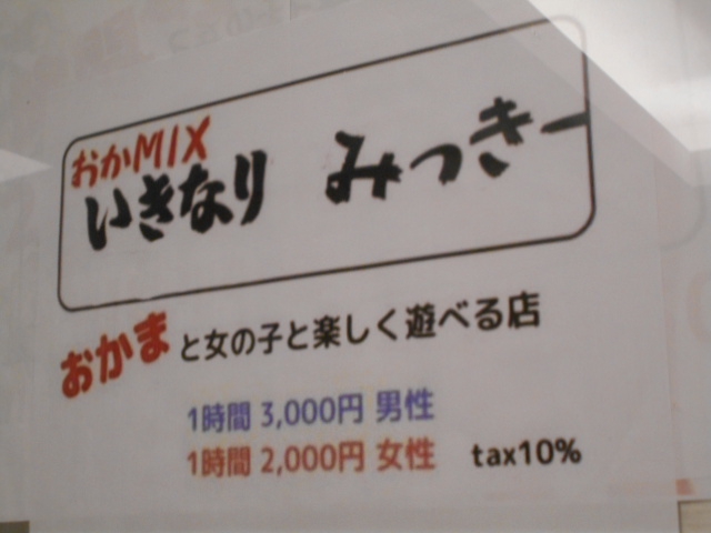 おかMIX いきなり みっきー