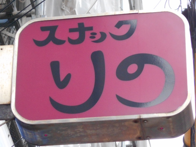 平塚 スナック りの