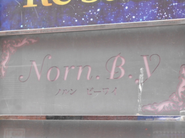 博多 中洲 スナック Norn.B.Y