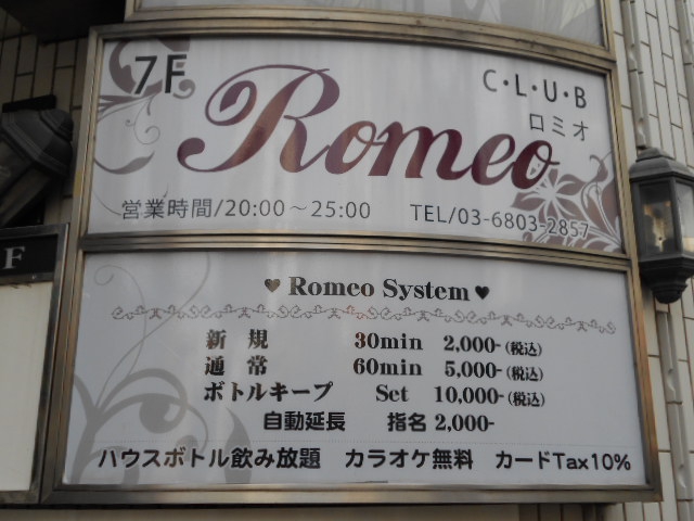 羅密歐~ロミオ~