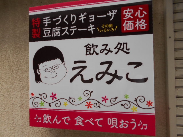 水沢 スナック えみこ